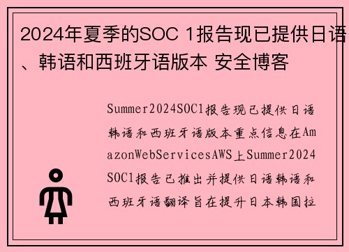 2024年夏季的SOC 1报告现已提供日语、韩语和西班牙语版本 安全博客