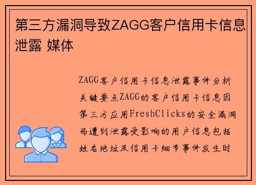第三方漏洞导致ZAGG客户信用卡信息泄露 媒体