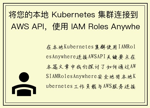 将您的本地 Kubernetes 集群连接到 AWS API，使用 IAM Roles Anywhe