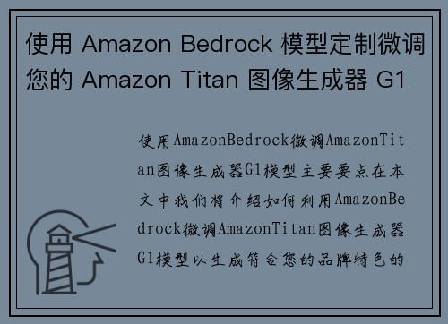 使用 Amazon Bedrock 模型定制微调您的 Amazon Titan 图像生成器 G1 模