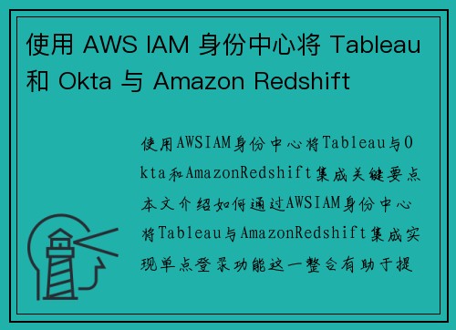 使用 AWS IAM 身份中心将 Tableau 和 Okta 与 Amazon Redshift 