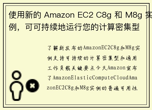 使用新的 Amazon EC2 C8g 和 M8g 实例，可可持续地运行您的计算密集型和通用工作负载