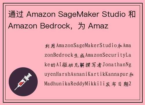 通过 Amazon SageMaker Studio 和 Amazon Bedrock，为 Amaz