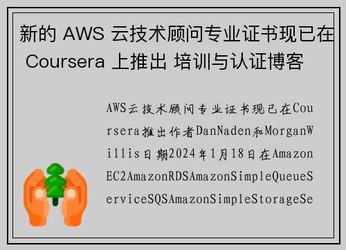 新的 AWS 云技术顾问专业证书现已在 Coursera 上推出 培训与认证博客