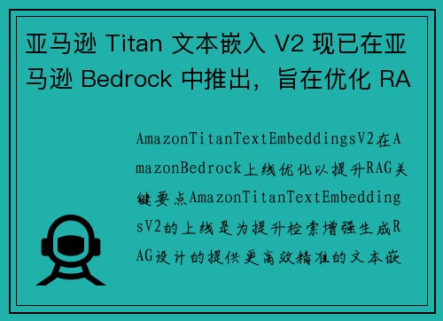 亚马逊 Titan 文本嵌入 V2 现已在亚马逊 Bedrock 中推出，旨在优化 RAG 新闻博客