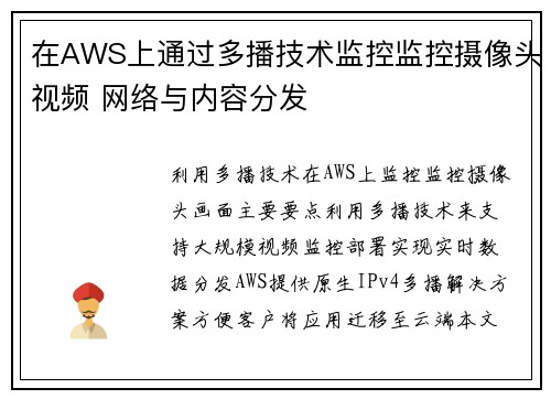 在AWS上通过多播技术监控监控摄像头视频 网络与内容分发